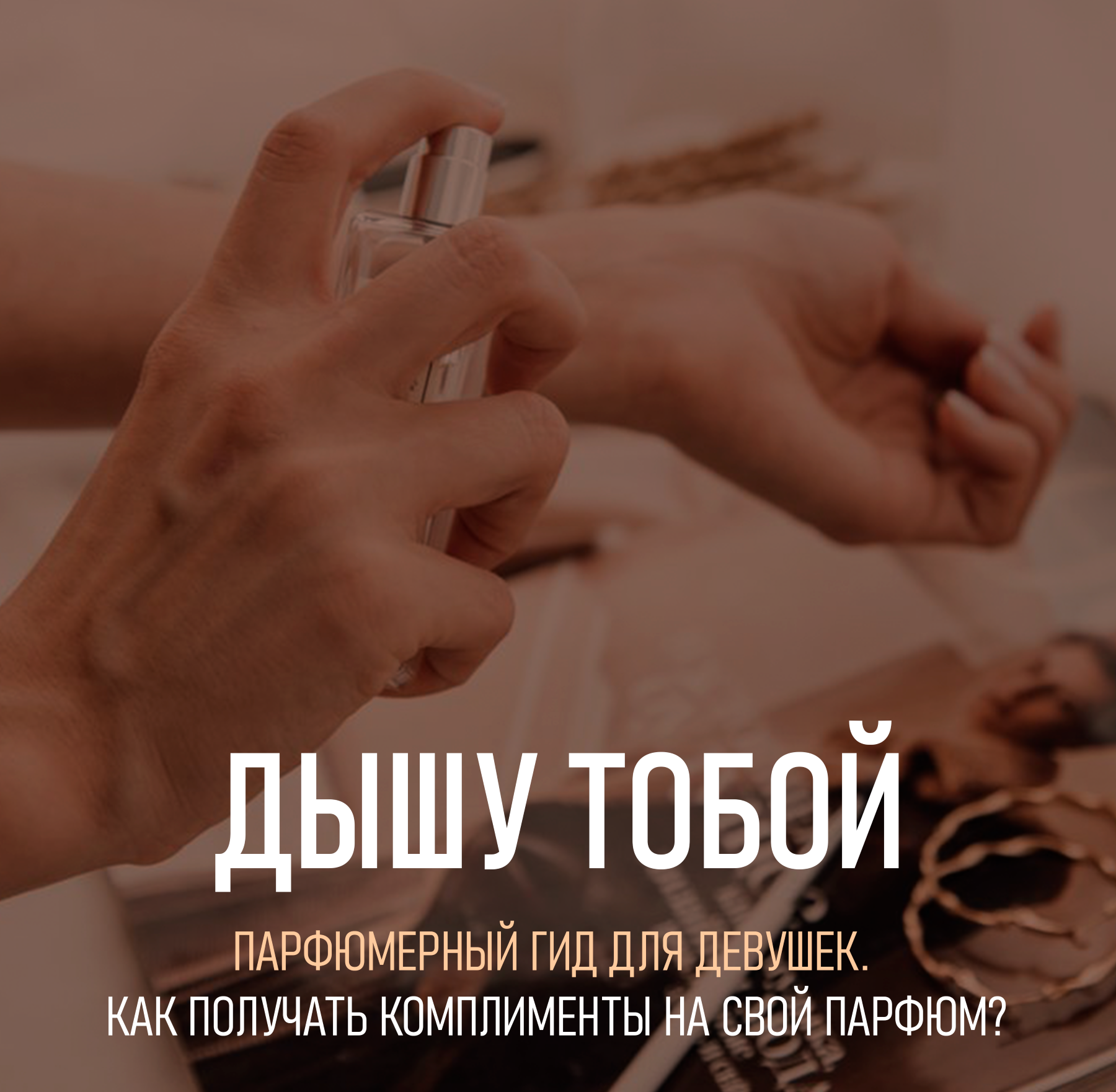 Парфюмерный гид для девушек